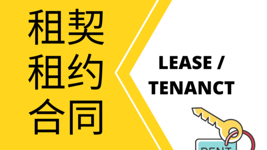 Tenancy and Lease Agreements